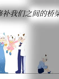 喜羊羊之修补我们之间的桥梁