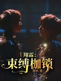 翔霖：束缚枷锁
