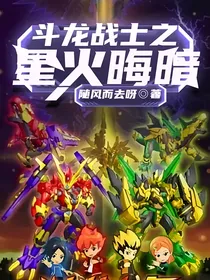 斗龙战士之星火晦暗
