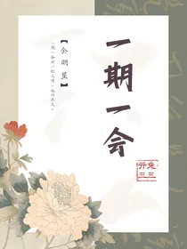 全明星：一期一会
