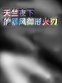 天竺夜下的暴风御形火刃