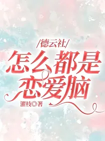 德云社怎么都是恋爱脑