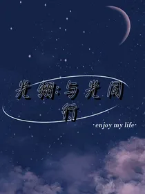 光翎：与光同行