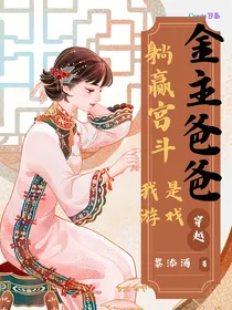 躺赢宫斗：我是游戏金主爸爸
