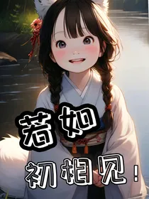 若如初相见！