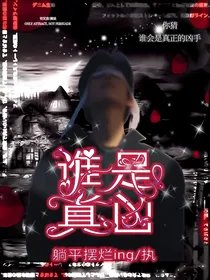 全明星：谁是真凶