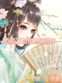 我成了睚眦的宠妃？