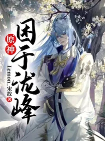 原神：困于泷峰