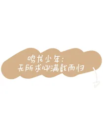 鸣龙少年：无所求必满载而归