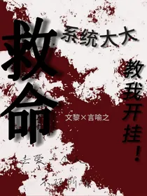 救命！系统大大教我开挂！