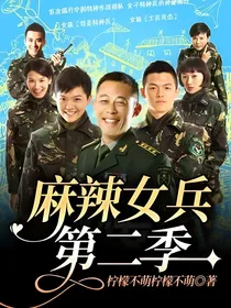 麻辣女兵第二季