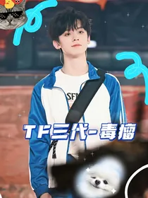 TF三代毒瘤