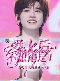 all轩：爱上后不想错过1