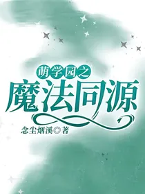 萌学园之魔法同源