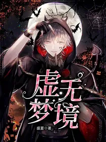 虚无梦境之封神