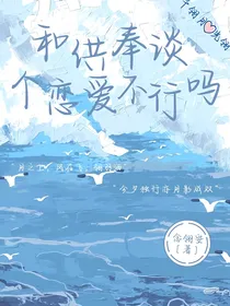 和供奉谈个恋爱