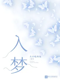 入梦——大口吃肉包