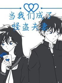 怪盗基德：当我们成了怪盗夫妻