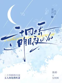 二十四桥明月夜……
