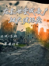 在末世变成丧尸被大佬狂宠
