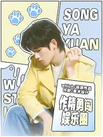 TNT恋综：作精勇闯娱乐圈