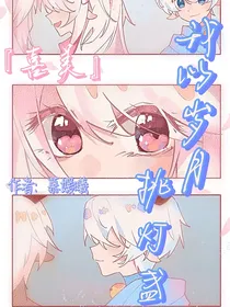 喜美：我以岁月挑灯盏