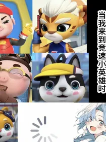 当我来到竞速小英雄时1