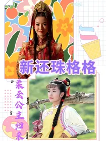 新还珠格格之固伦柔云公主归来