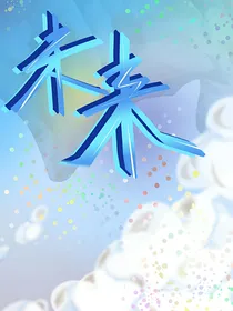 ……未来……