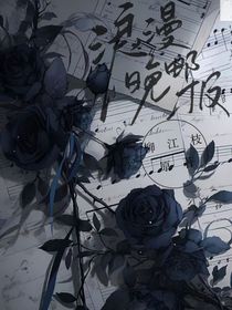 浪漫晚邮报