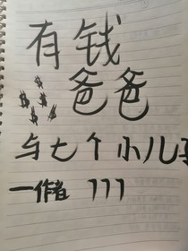 有钱爸爸与七个小儿子
