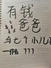 有钱爸爸与七个小儿子