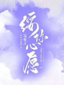 TNT：快穿之绥你心愿
