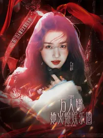全明星：万人嫌她火爆娱乐圈