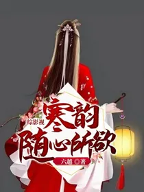 综影视：寒韵随心所欲