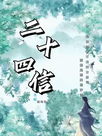 二十四信