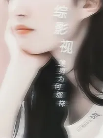 综影视：美男为何那样