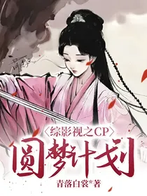 综影视之CP圆梦计划