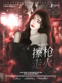 卧底任务：擦枪走火