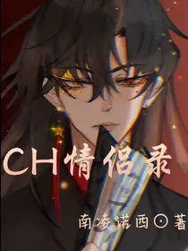 CH情侣录