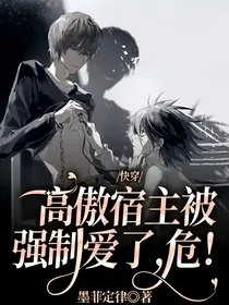 快穿：高傲宿主被强制爱了，危！