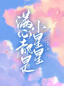 满心都是小星星
