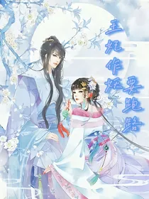 王妃作妖，要跑路！！！