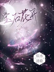 宝石花开