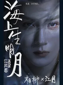 相柳：海上生明月