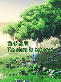 原神：故事未完