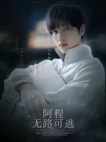 马嘉祺：阿程无路可逃