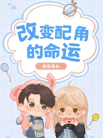 改写配角们的命运