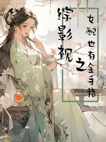 综影视之女配也有金手指