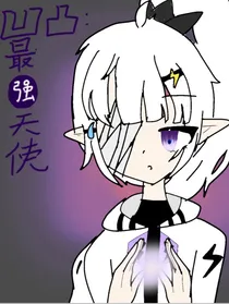 凹凸：最强天使